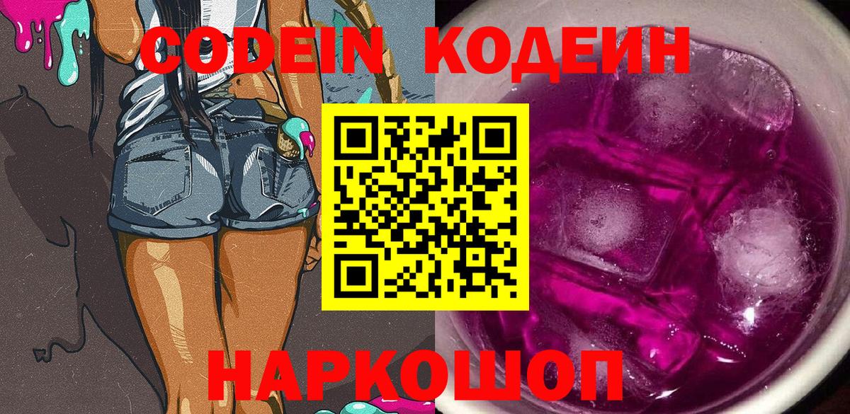 Кодеин Purple Drank  Кодеин Purple Drank  Вход с VPN  Тельмана 